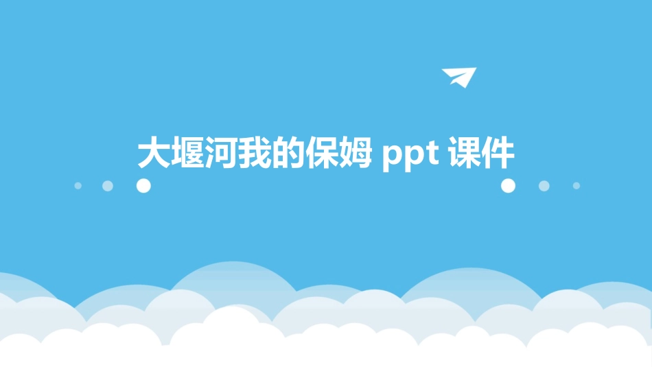大堰河我的保姆ppt课件_第1页