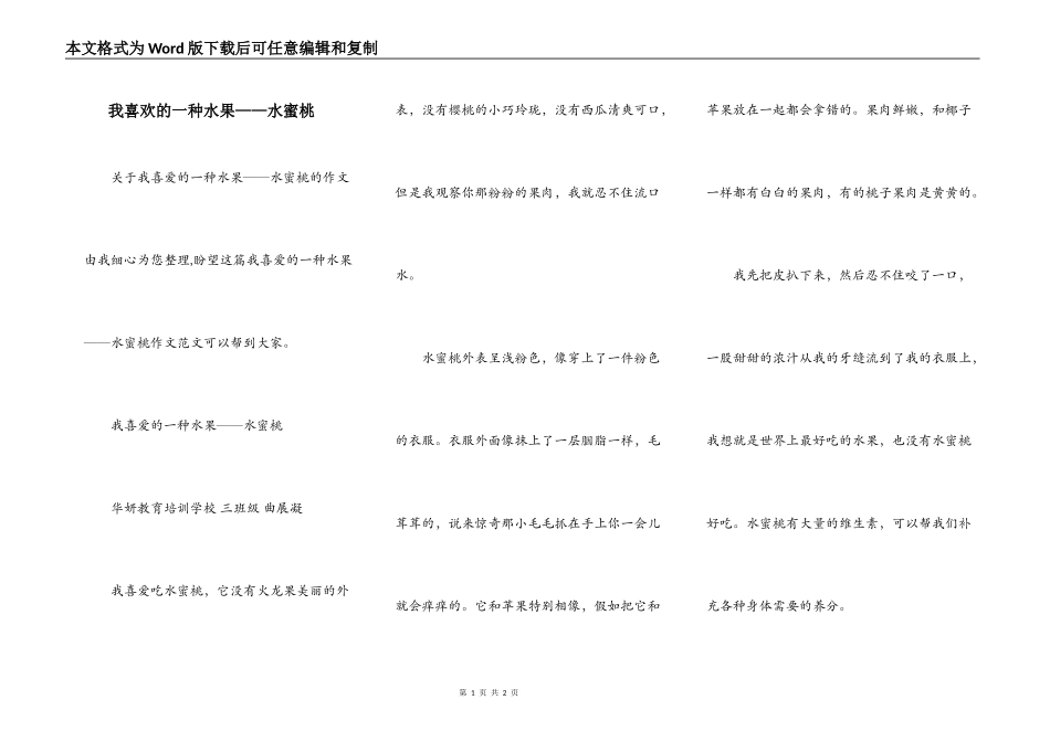 我喜欢的一种水果——水蜜桃_第1页