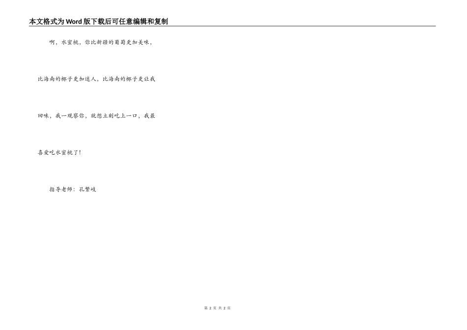 我喜欢的一种水果——水蜜桃_第2页