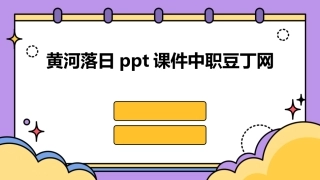 黄河落日ppt课件中职豆丁网