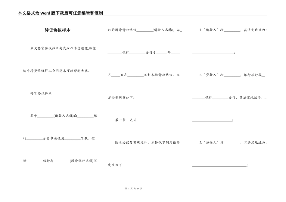 转贷协议样本_第1页
