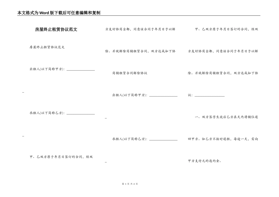 房屋终止租赁协议范文_第1页