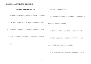幼儿园新学期温馨提示集合7篇