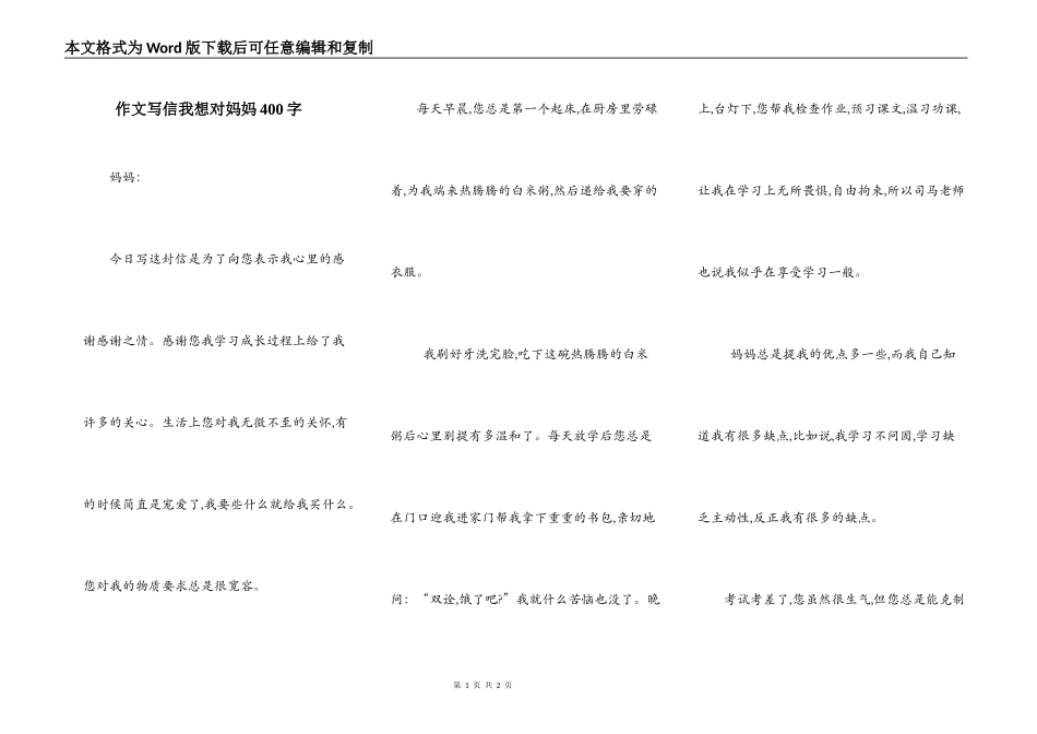 作文写信我想对妈妈400字_第1页