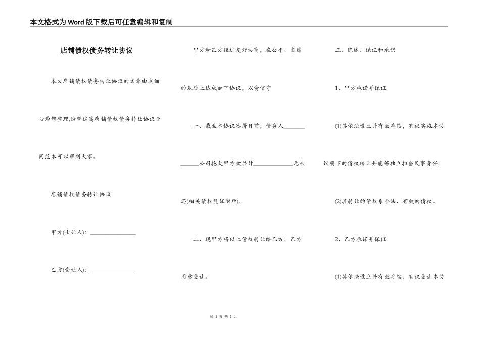 店铺债权债务转让协议_第1页