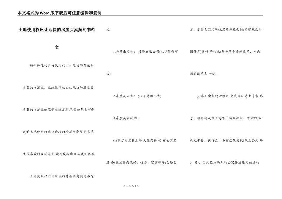 土地使用权出让地块的房屋买卖契约书范文_第1页