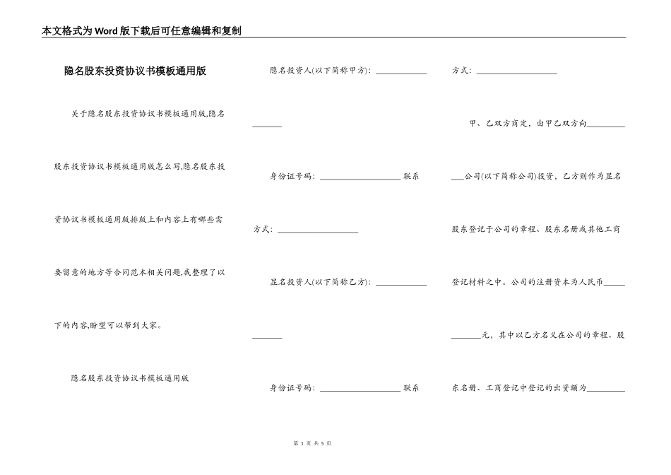 隐名股东投资协议书模板通用版_第1页