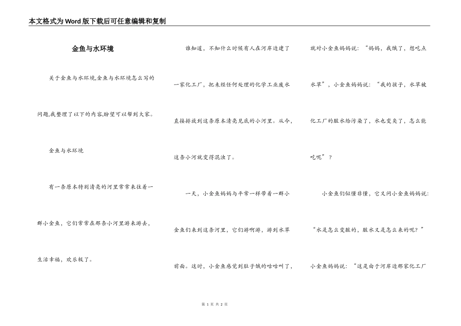 金鱼与水环境_第1页
