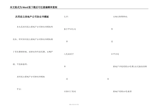 共同设立房地产公司协议书模板