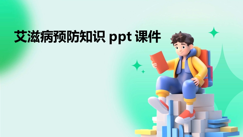 艾滋病预防知识ppt课件_第1页