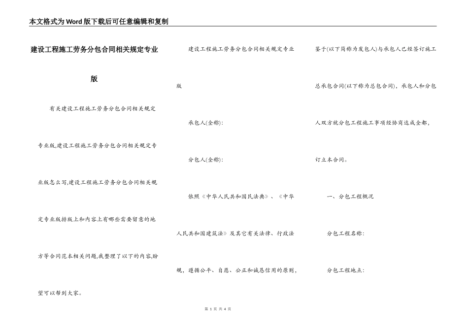 建设工程施工劳务分包合同相关规定专业版_第1页