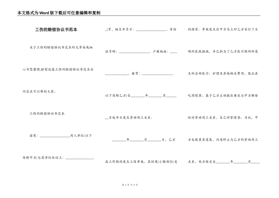 工伤的赔偿协议书范本_第1页