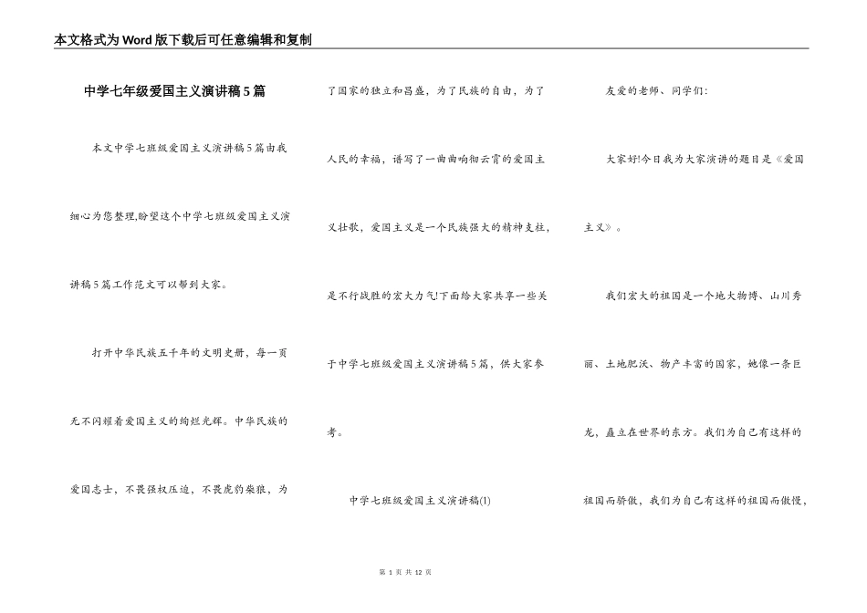 中学七年级爱国主义演讲稿5篇_第1页