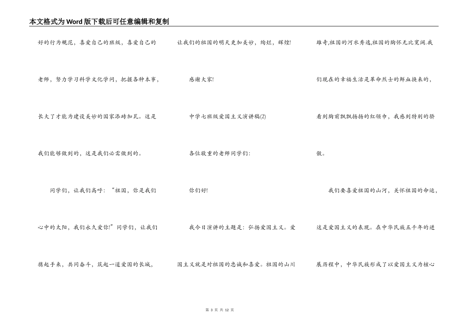 中学七年级爱国主义演讲稿5篇_第3页