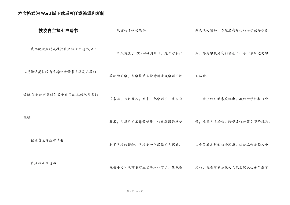 技校自主择业申请书_第1页