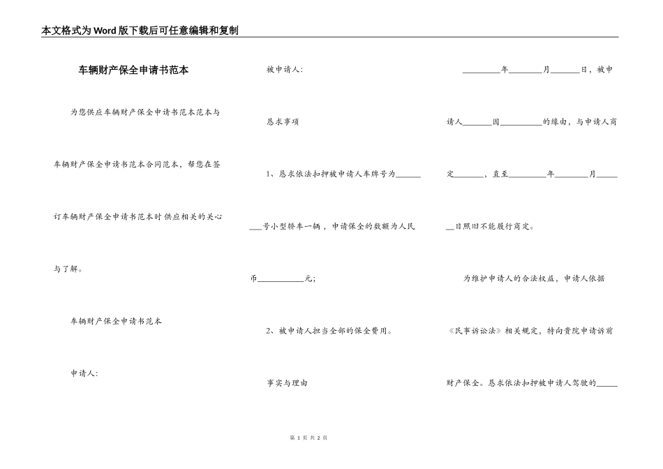 车辆财产保全申请书范本_第1页