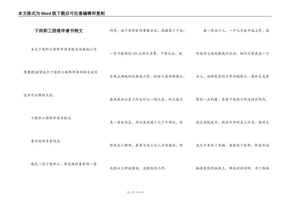 下岗职工困难申请书例文_第1页