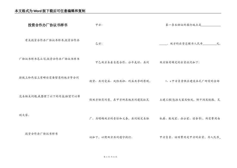 投资合作办厂协议书样书_第1页