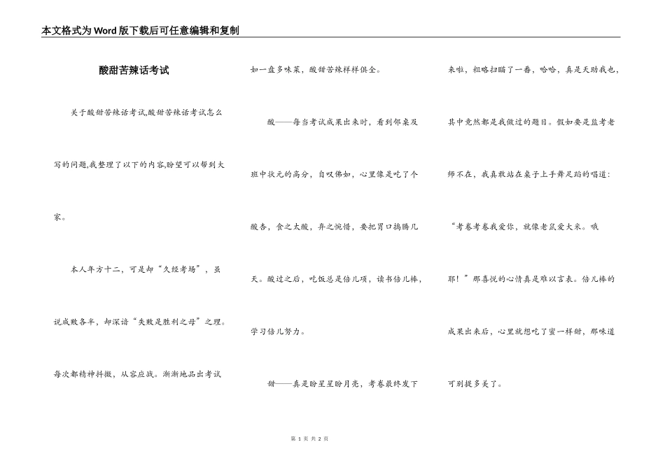 酸甜苦辣话考试_第1页
