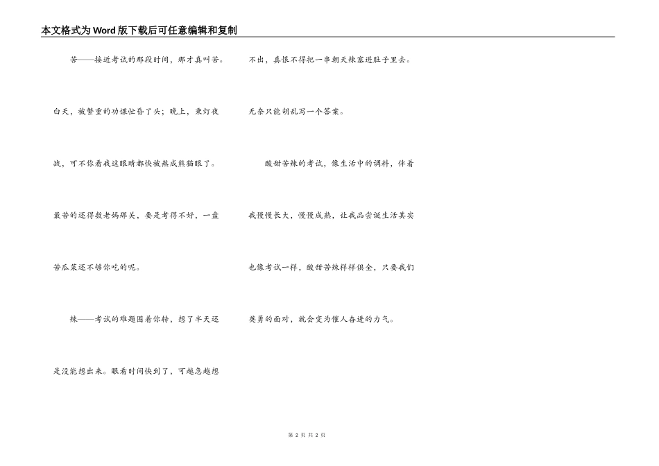 酸甜苦辣话考试_第2页