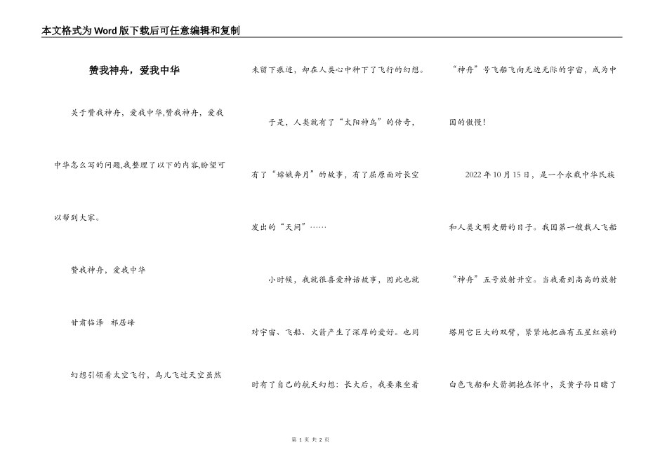 赞我神舟，爱我中华_第1页