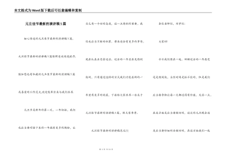 元旦佳节最新的演讲稿5篇