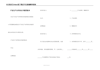 产品生产合作协议书通用版本