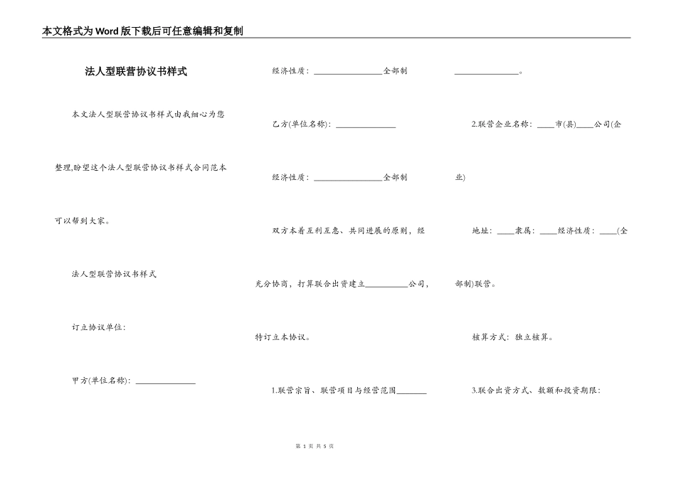 法人型联营协议书样式_第1页