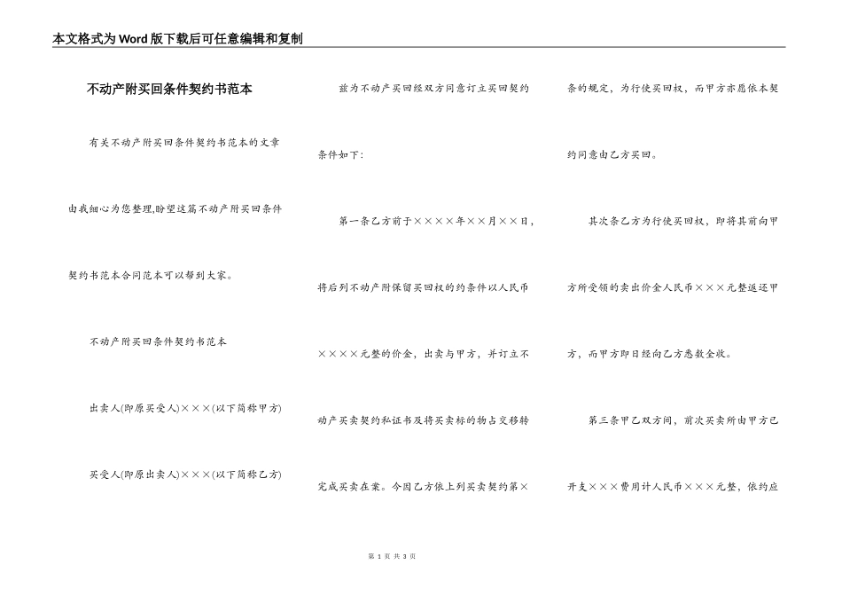 不动产附买回条件契约书范本_第1页