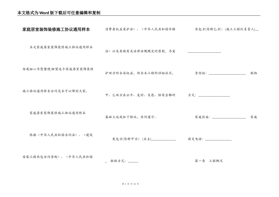 家庭居室装饰装修施工协议通用样本_第1页