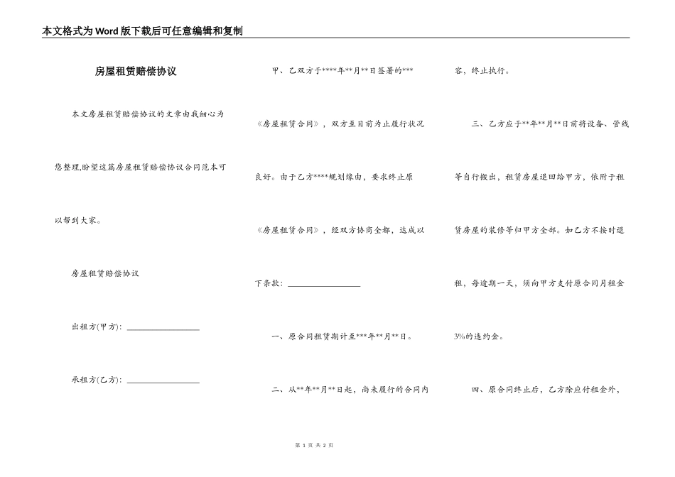 房屋租赁赔偿协议_第1页