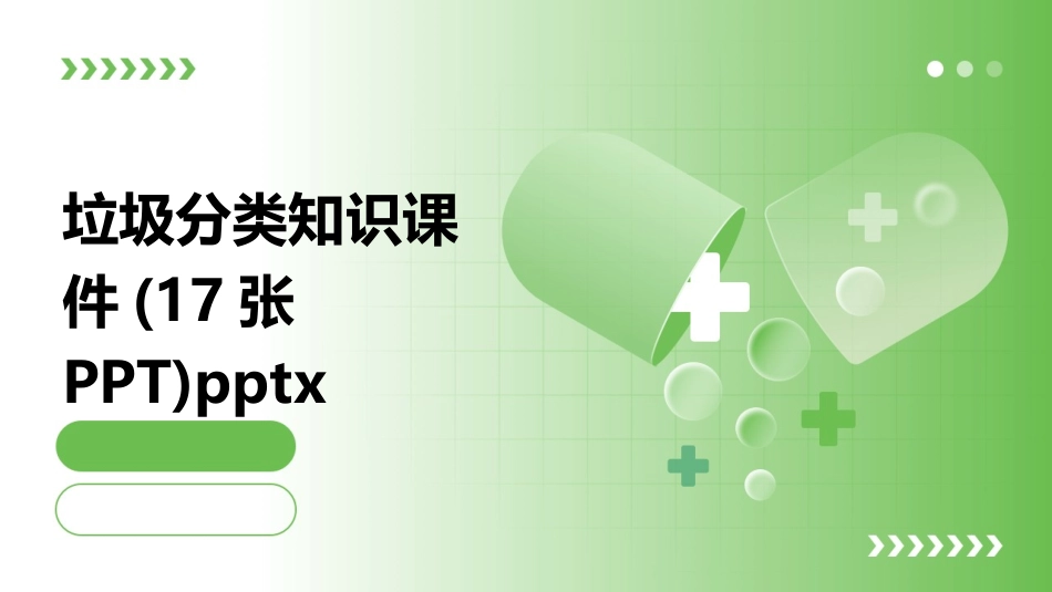 垃圾分类知识课件(17张PPT)pptx_第1页