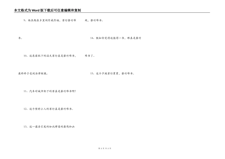 罄竹难书造句_第2页