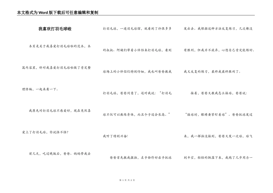 我喜欢打羽毛球啦_第1页