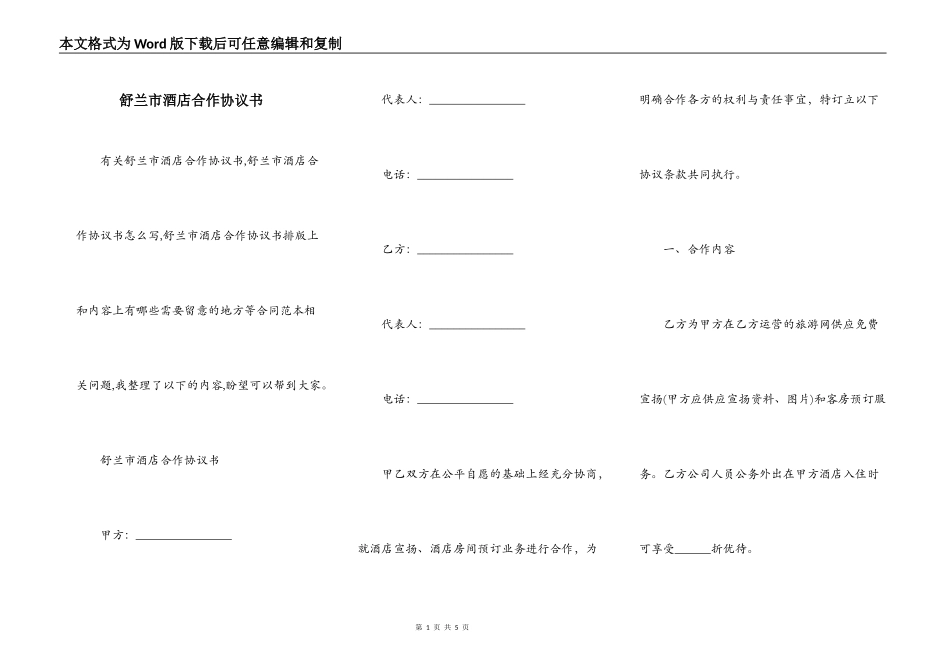 舒兰市酒店合作协议书_第1页