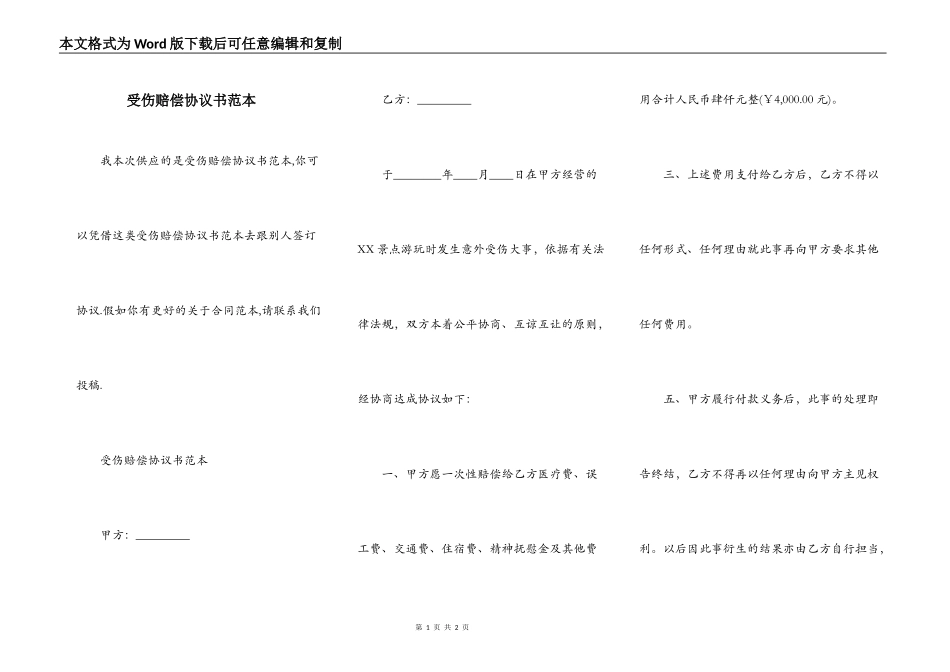 受伤赔偿协议书范本_第1页