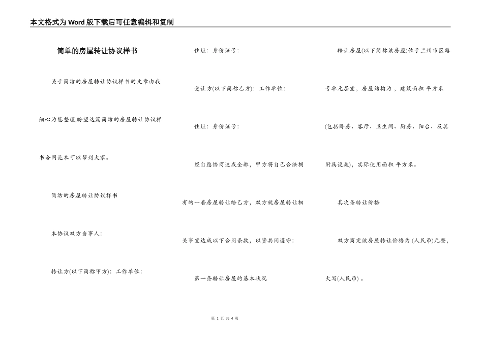 简单的房屋转让协议样书_第1页