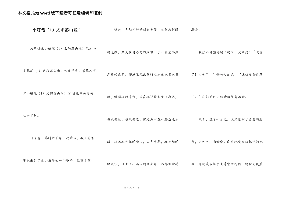小练笔（1）太阳落山啦！_第1页
