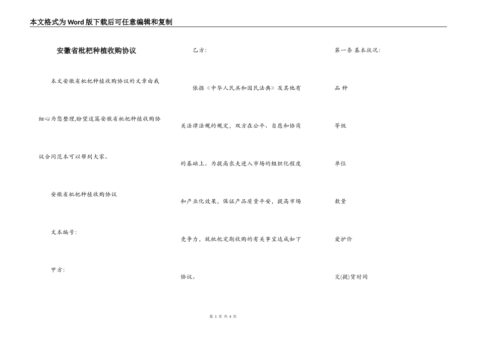 安徽省枇杷种植收购协议_第1页