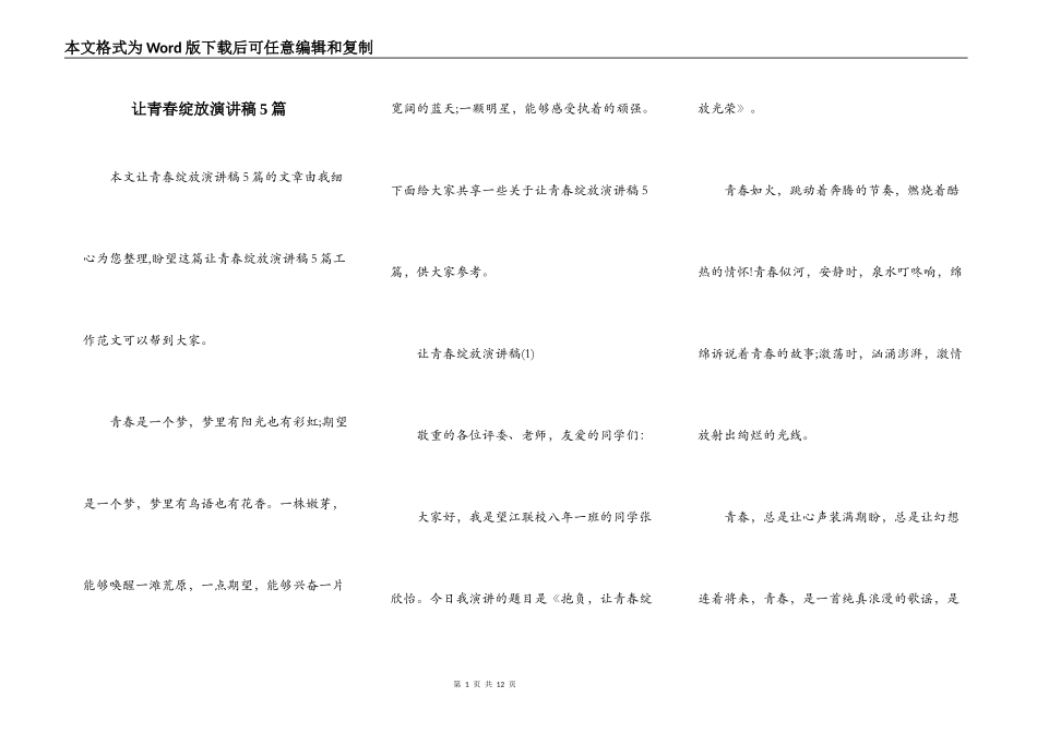 让青春绽放演讲稿5篇_第1页