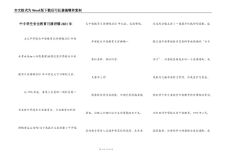 中小学生安全教育日演讲稿2021年