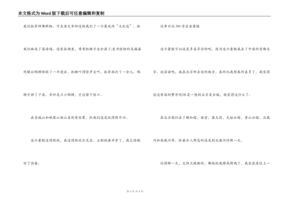 记事日记300字左右暑假范文(精选5篇)_第2页