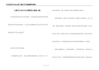 记事日记300字左右暑假范文(精选5篇)