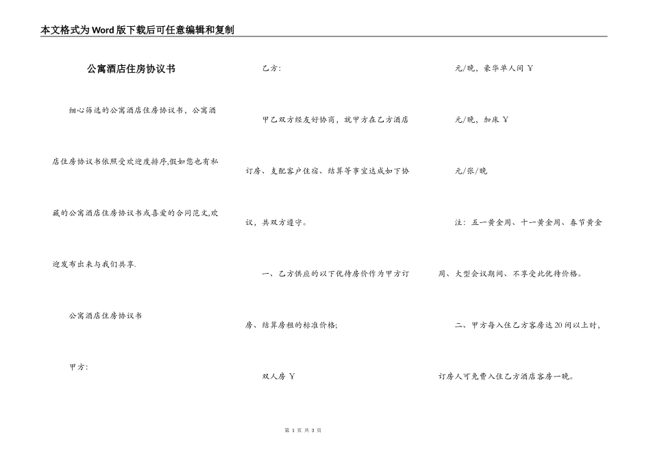 公寓酒店住房协议书_第1页