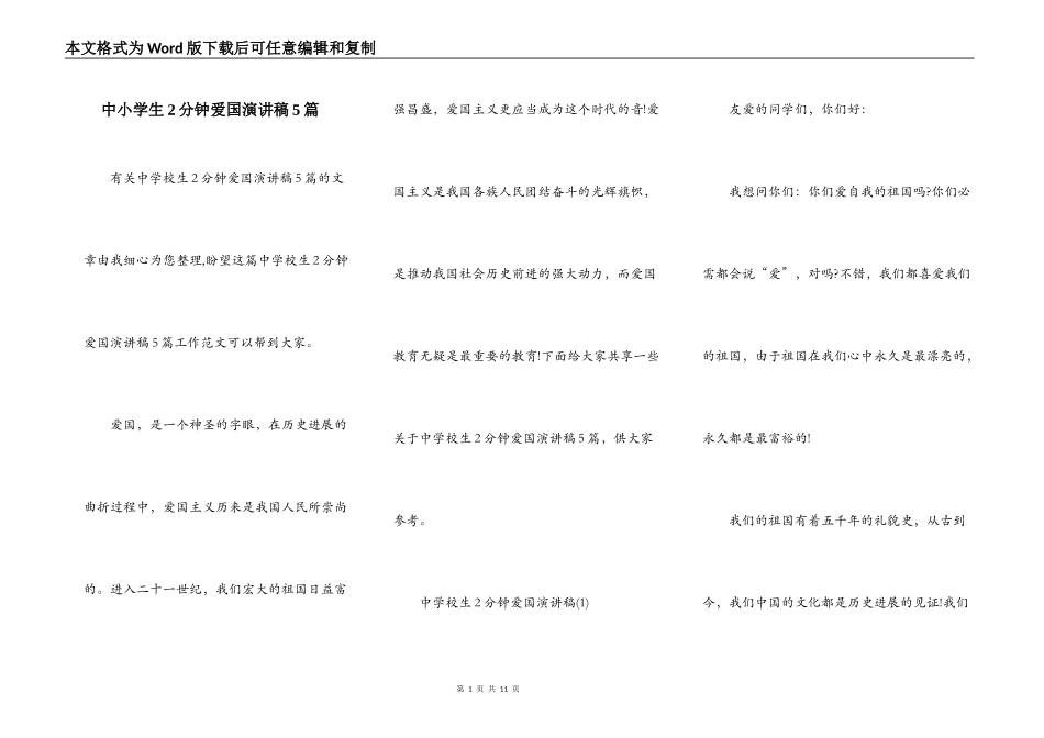 中小学生2分钟爱国演讲稿5篇_第1页