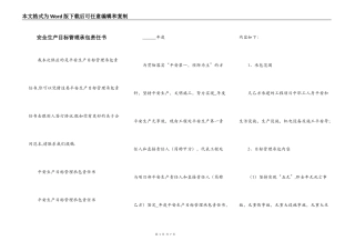 安全生产目标管理承包责任书