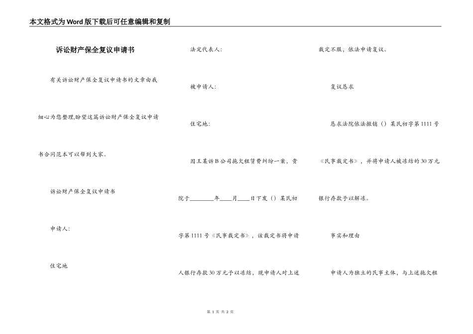 诉讼财产保全复议申请书_第1页