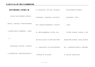 保护环境的课前三分钟演讲5篇