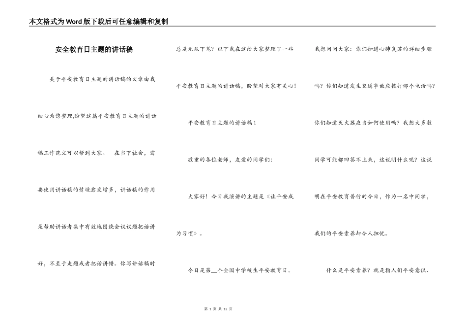 安全教育日主题的讲话稿_第1页