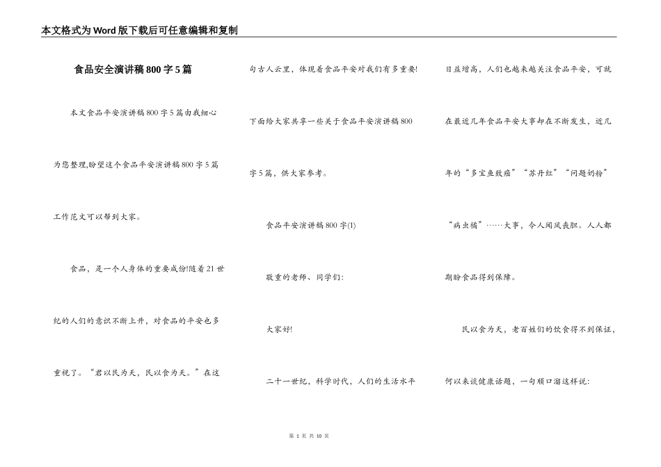 食品安全演讲稿800字5篇_第1页